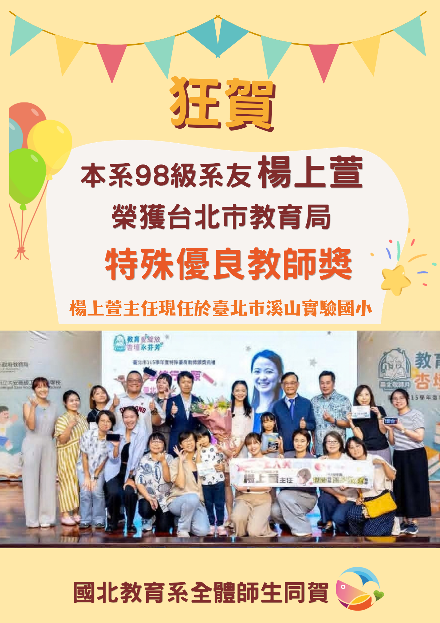 臺北市115學年度特殊優良教師