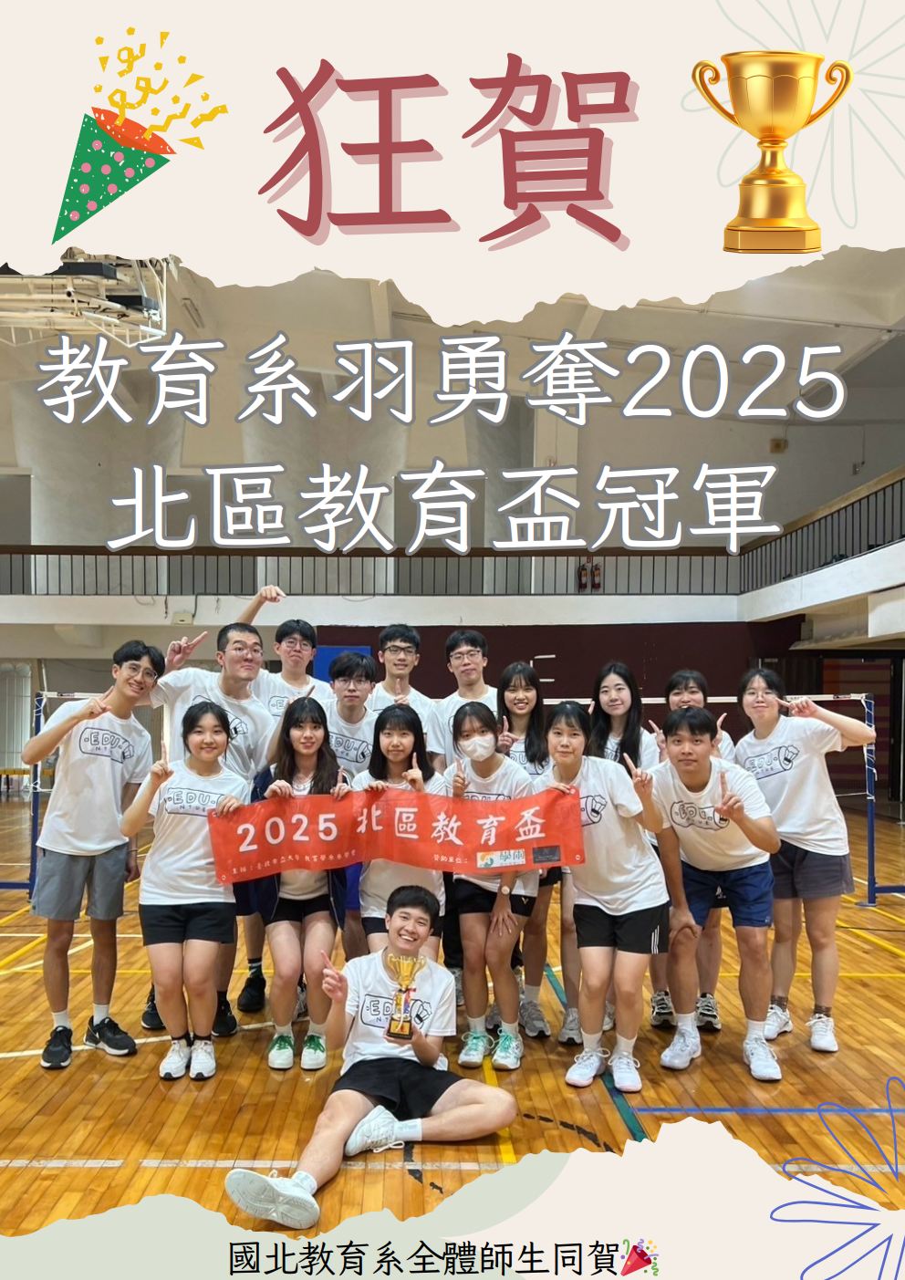 系羽2025北教盃冠軍