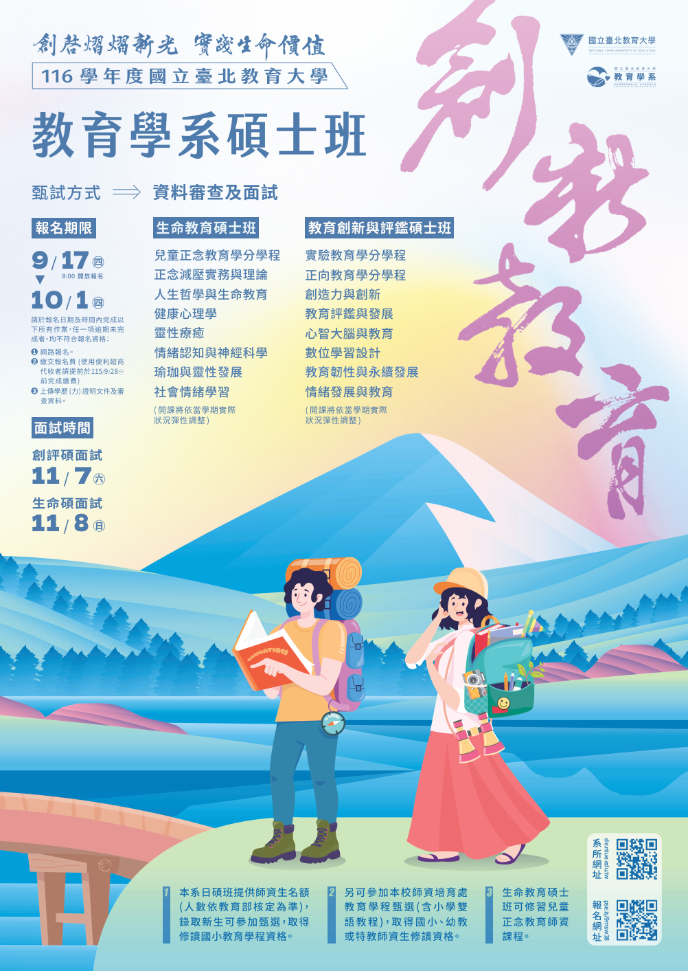 116教育系碩班推甄海報 116教育系碩班推甄海報