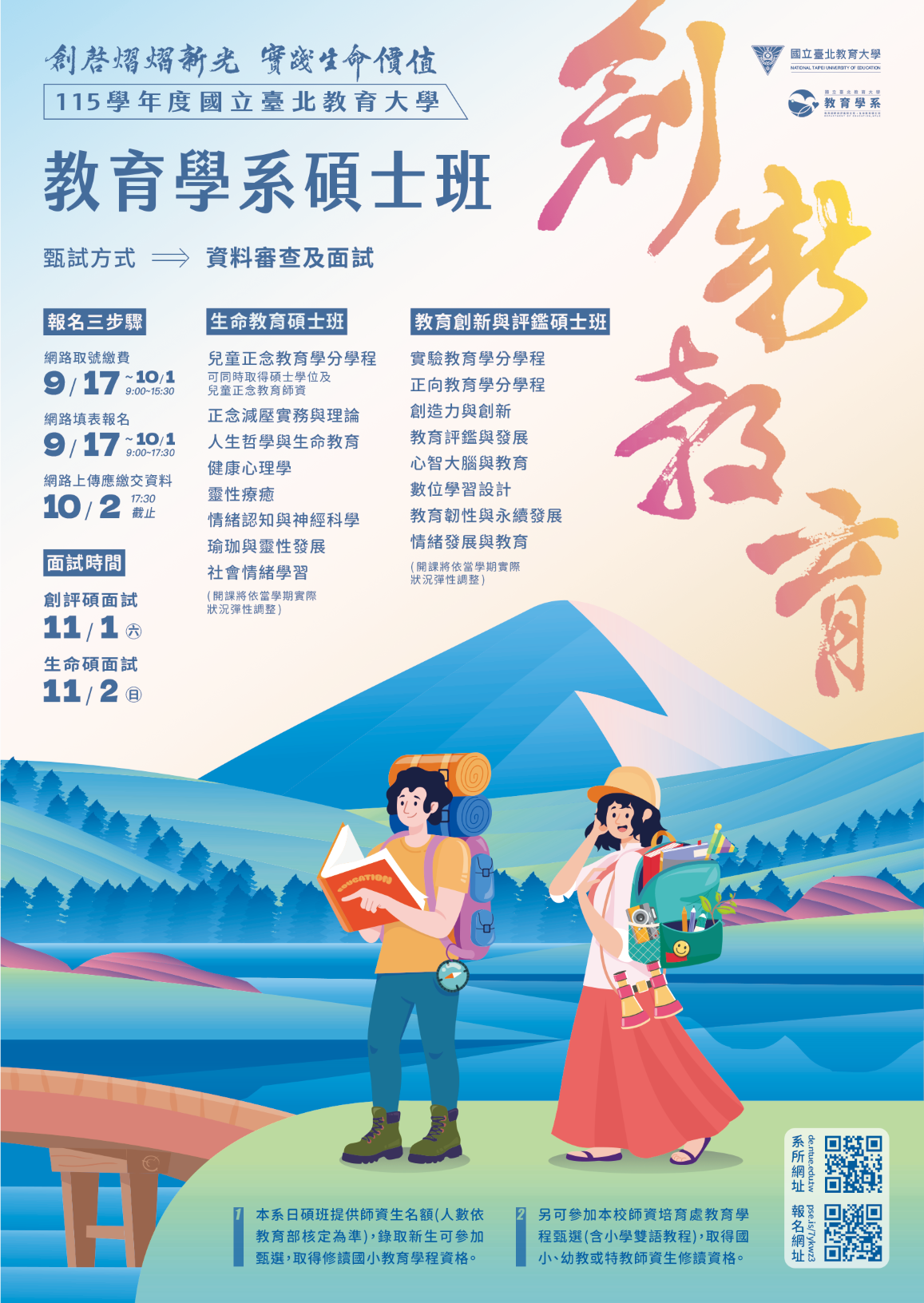 國北教育系115碩士班甄試報名