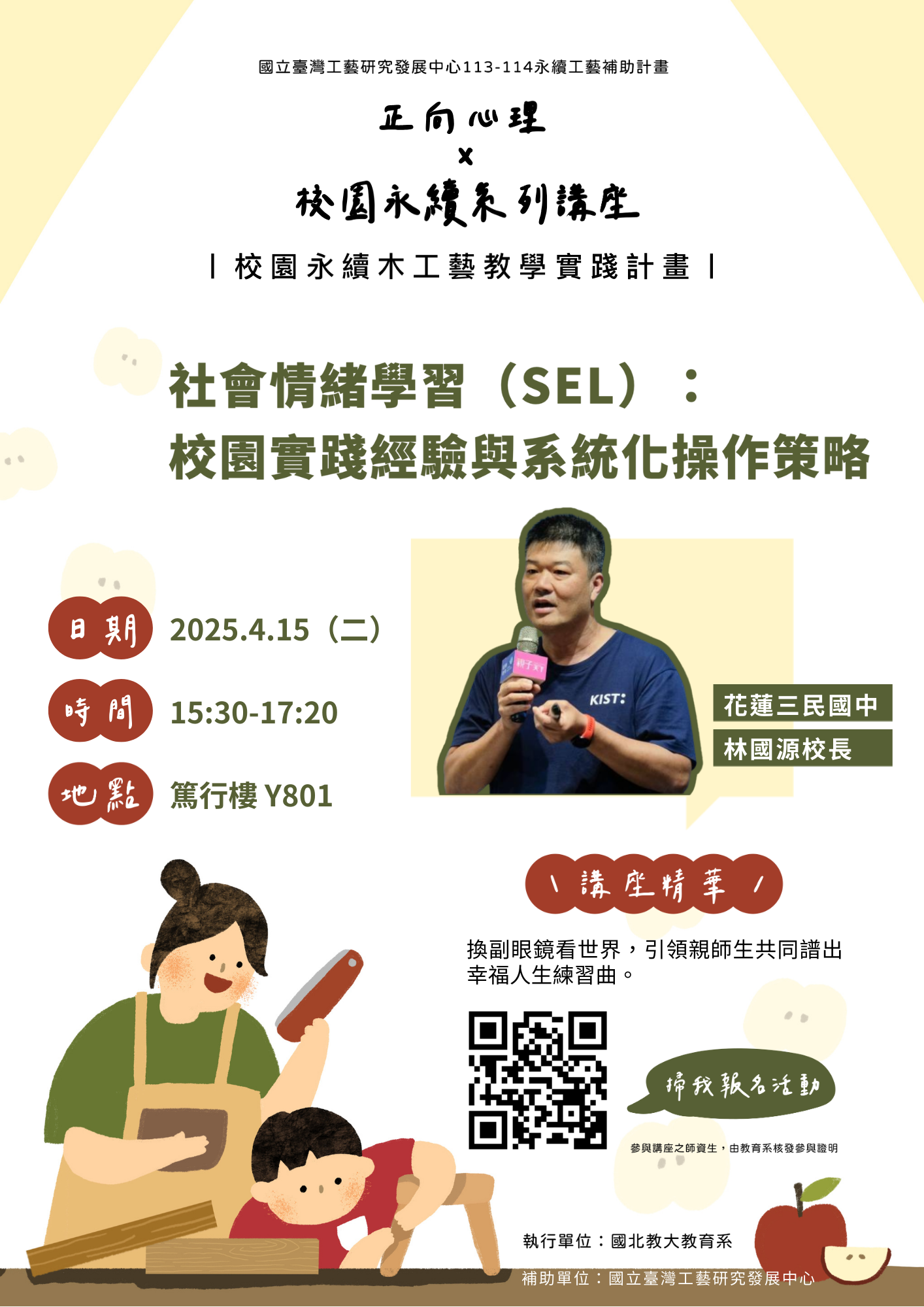 1140415社會情緒學習（SEL）：校園實踐經驗與系統化操作策略