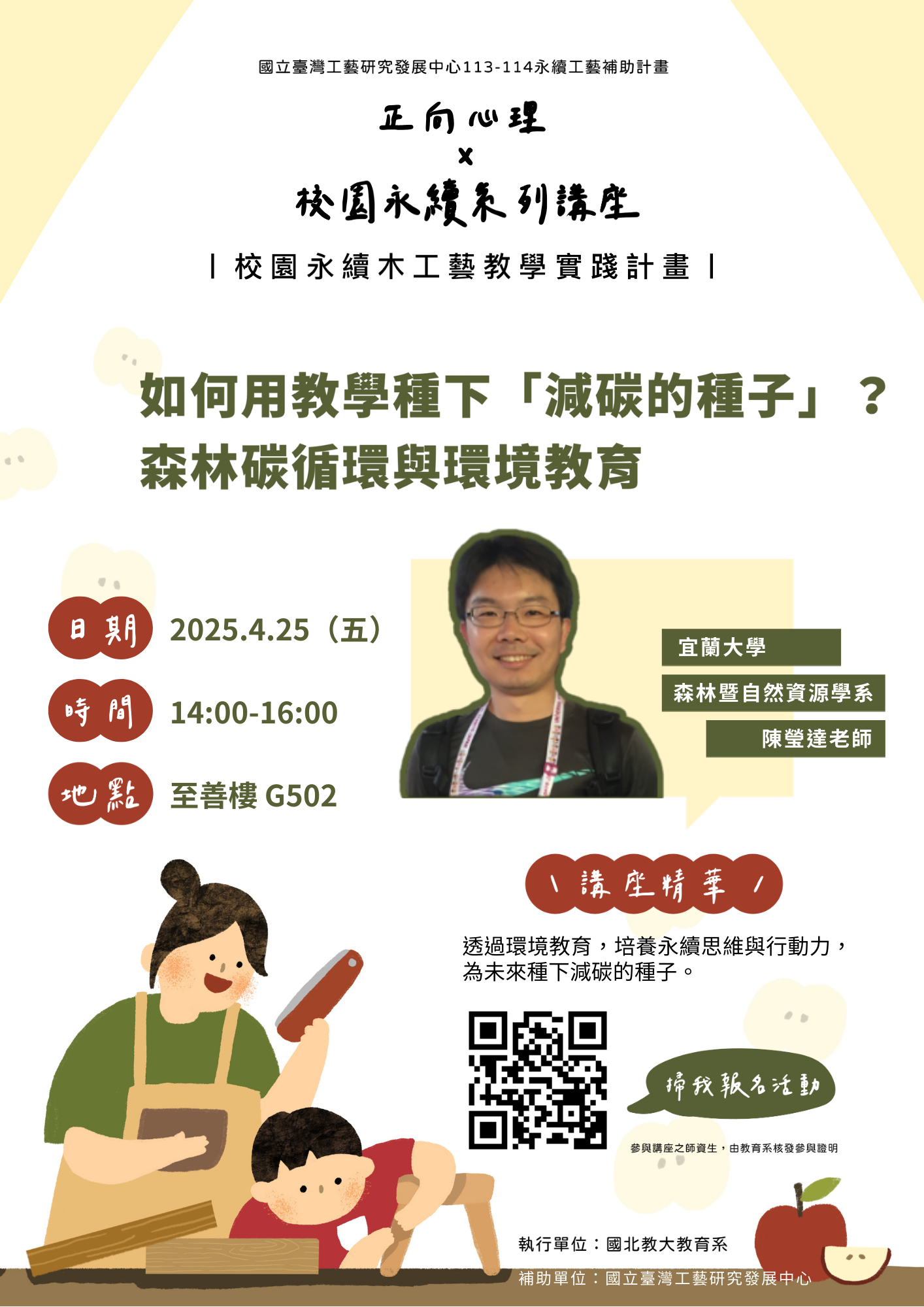 1140425校園永續系列講座