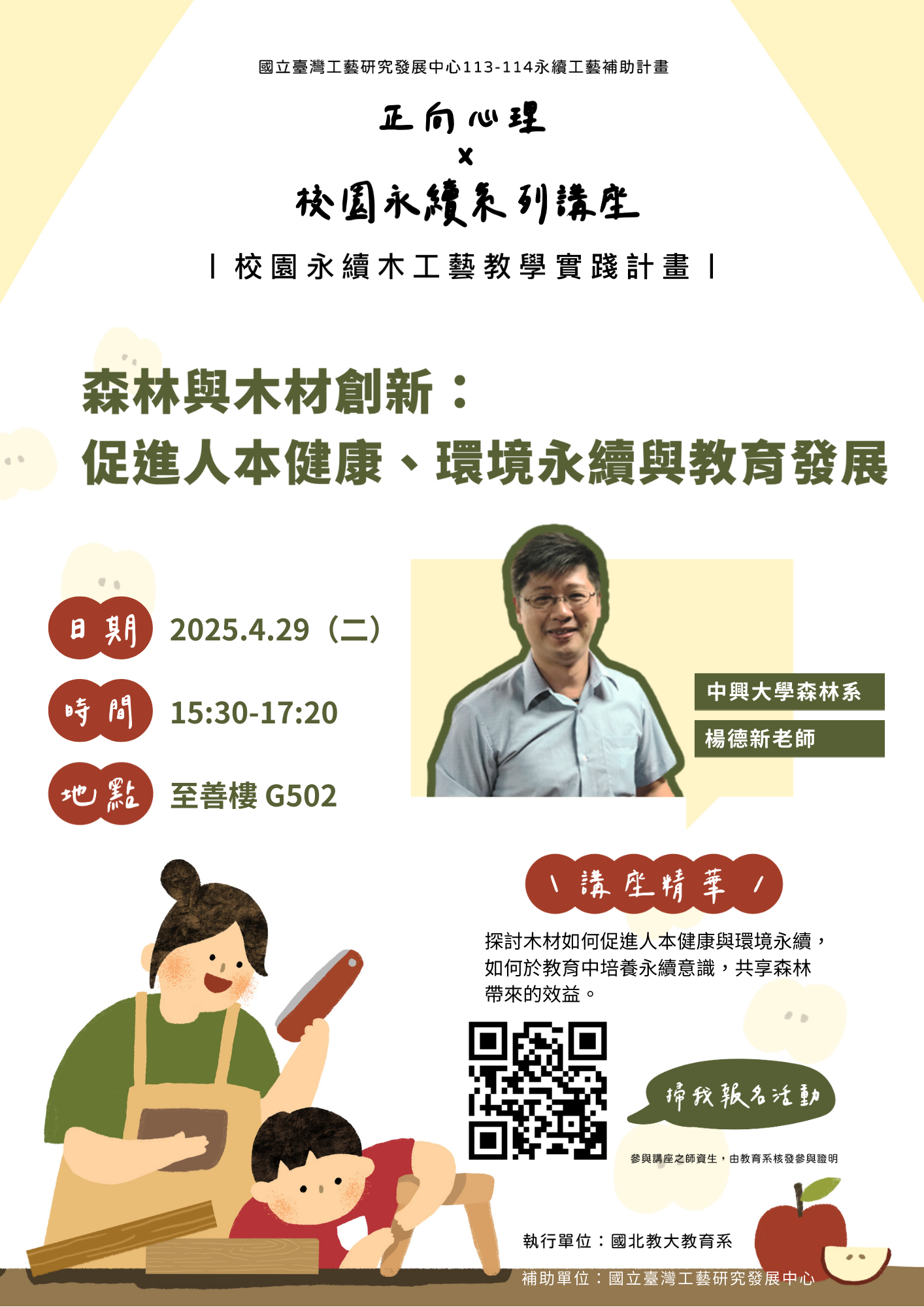 1140429校園永續系列講座