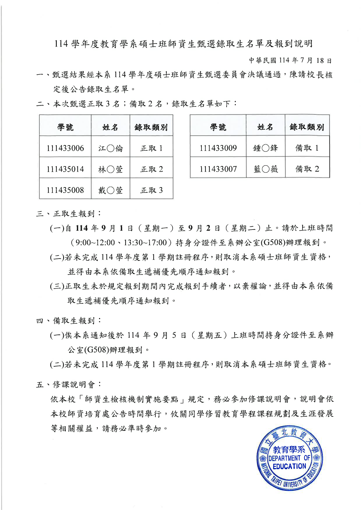 國北教育系114碩士班師資生錄取及報到
