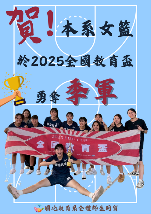 賀！本系女籃於2025全國教育盃勇奪季軍~國北教育系全體師生同賀~圖片