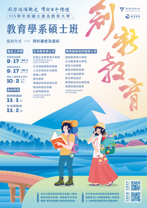 【招生】本系115學年度「教育創新與評鑑碩士班」、「生命教育碩士班」甄試招生,即將於9月17日開始報名~圖片