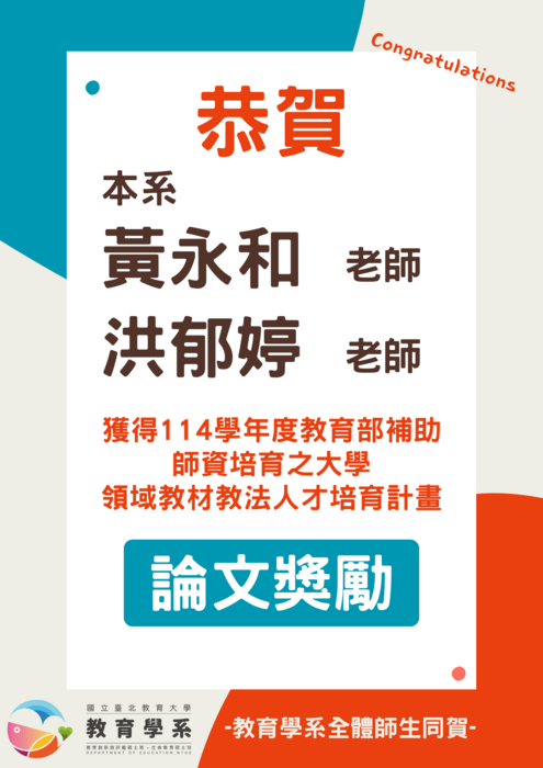 恭賀~本系黃永和老師、洪郁婷老師獲得114學年度教育部補助師資培育之大學 領域教材教法人才培育計畫「論文獎勵」圖片