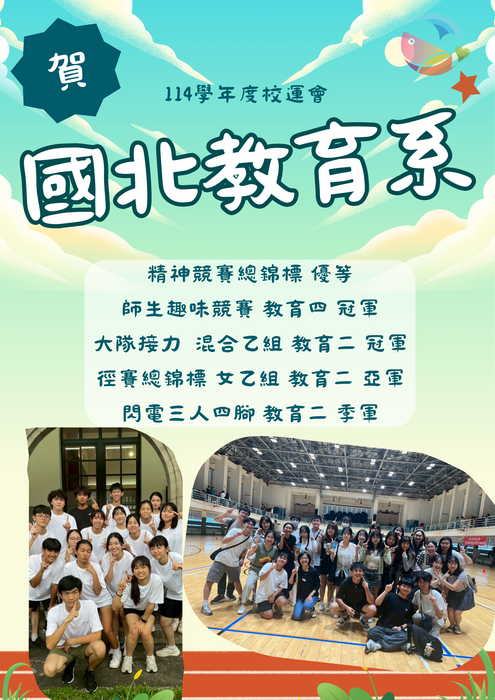 恭喜~本系師生於114學年度校運會競賽中獲得多項佳績。圖片