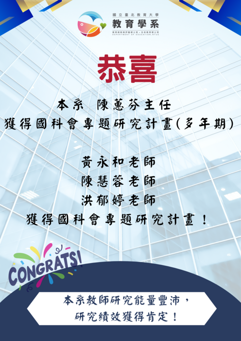 恭喜本系多位教師獲得國科會專題研究計畫~本系研究能量豐沛，研究績效獲得肯定！圖片