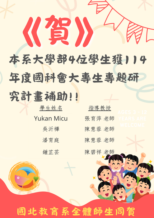 <<賀>>本系大學部4位學生獲114年度國科會大專生專題研究計畫補助!!圖片