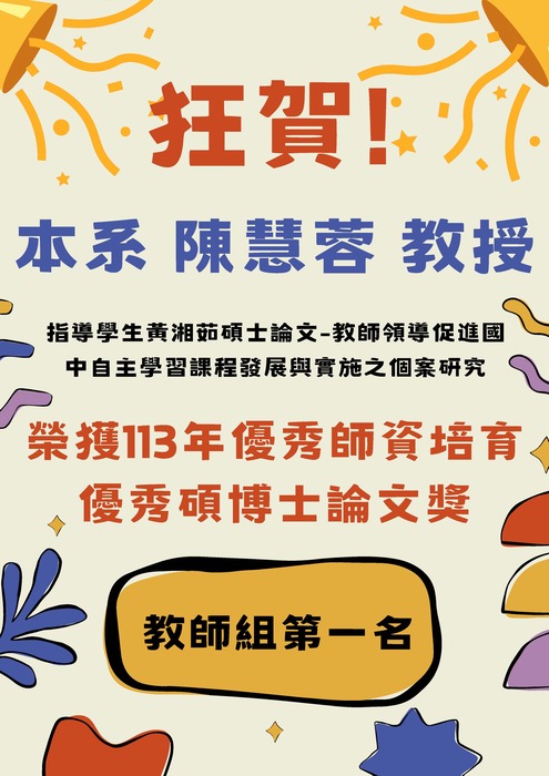 恭賀!本系陳慧蓉老師指導碩士論文榮獲師資培育組教師組"第一名"