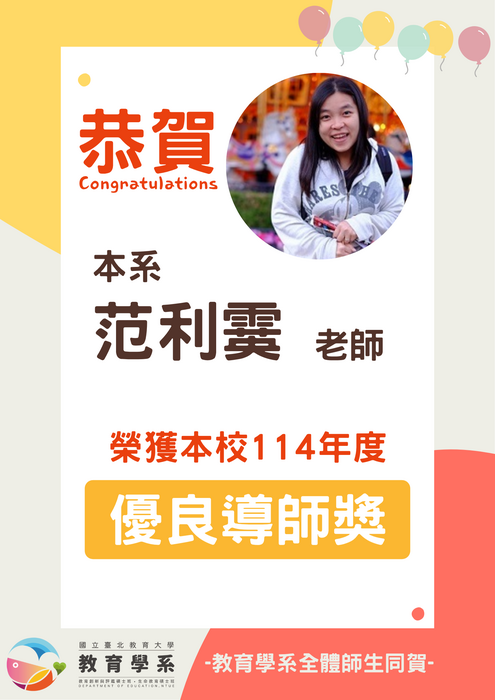 恭喜本系范利霙老師獲選國立臺北教育大學114年度優良導師獎圖片